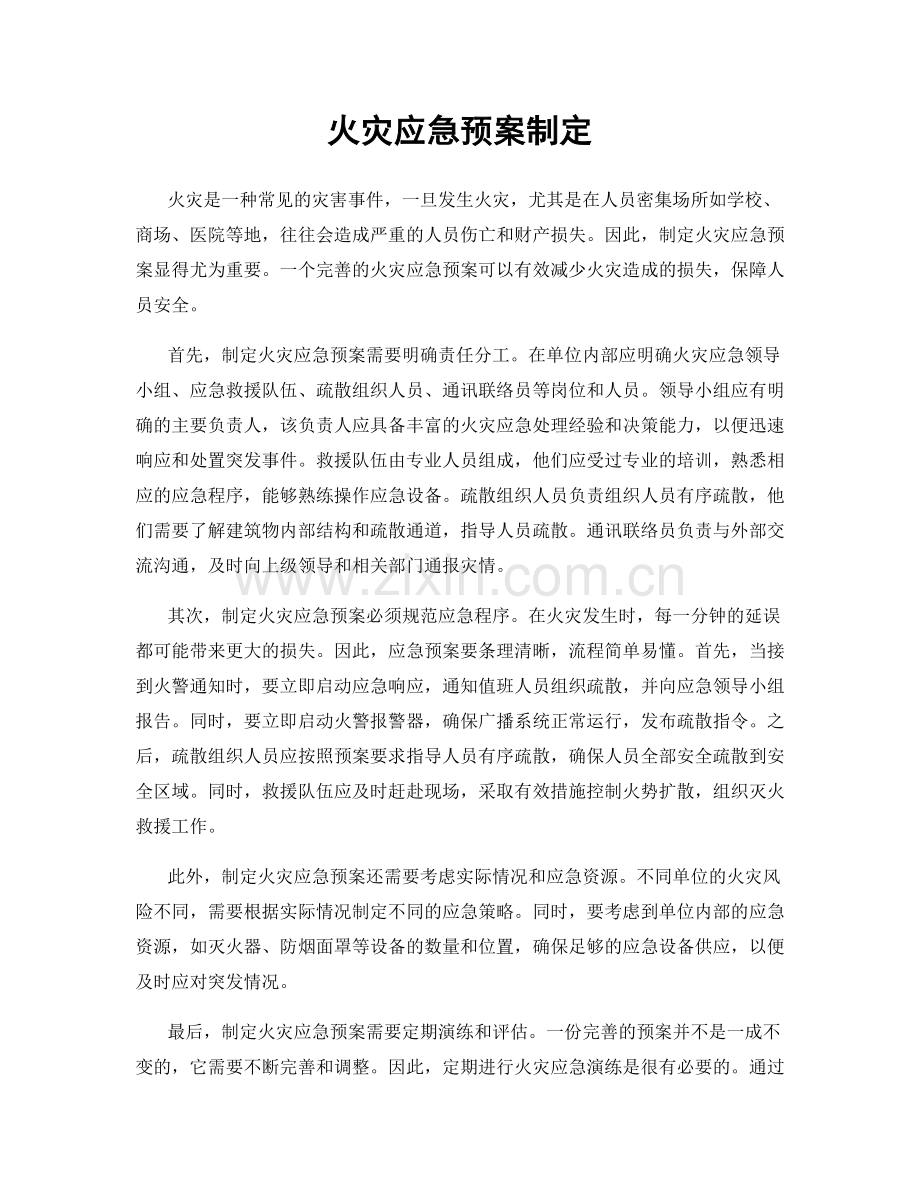 火灾应急预案制定.docx_第1页