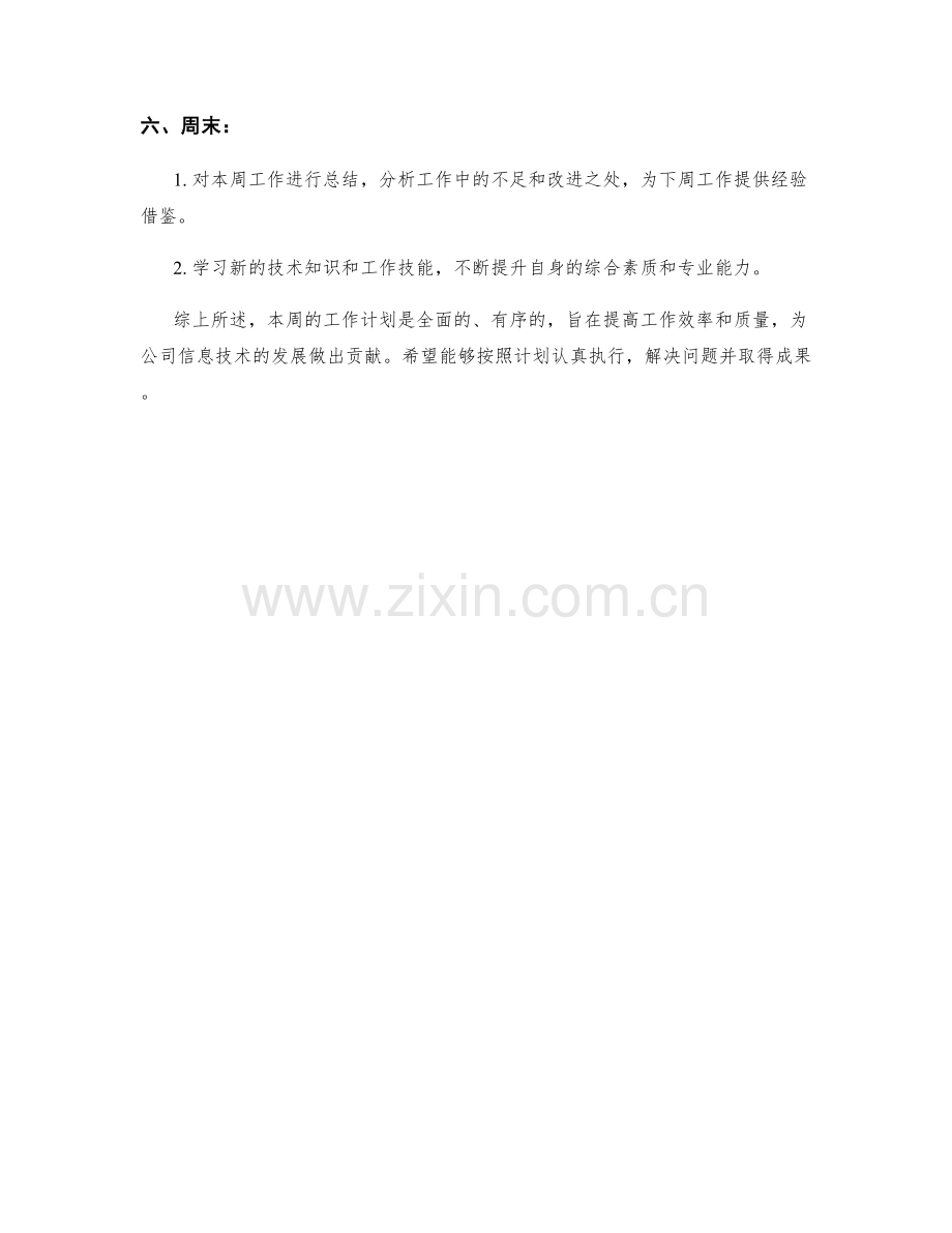 信息技术支持工程师周工作计划.docx_第2页