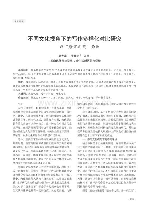 不同文化视角下的写作多样化对比研究——以“唐宋之变”为例.pdf