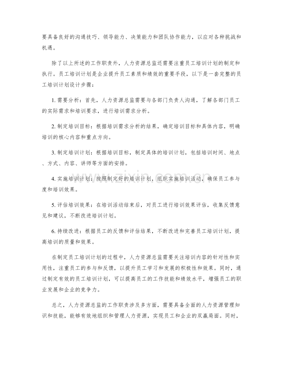 人力资源总监工作职责和员工培训计划.docx_第2页