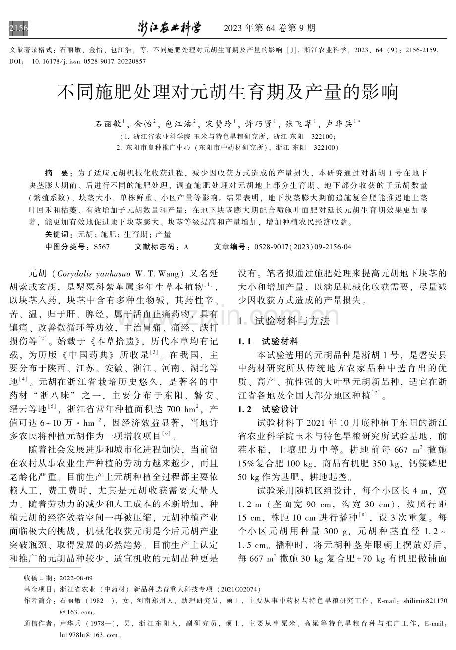 不同施肥处理对元胡生育期及产量的影响.pdf_第1页