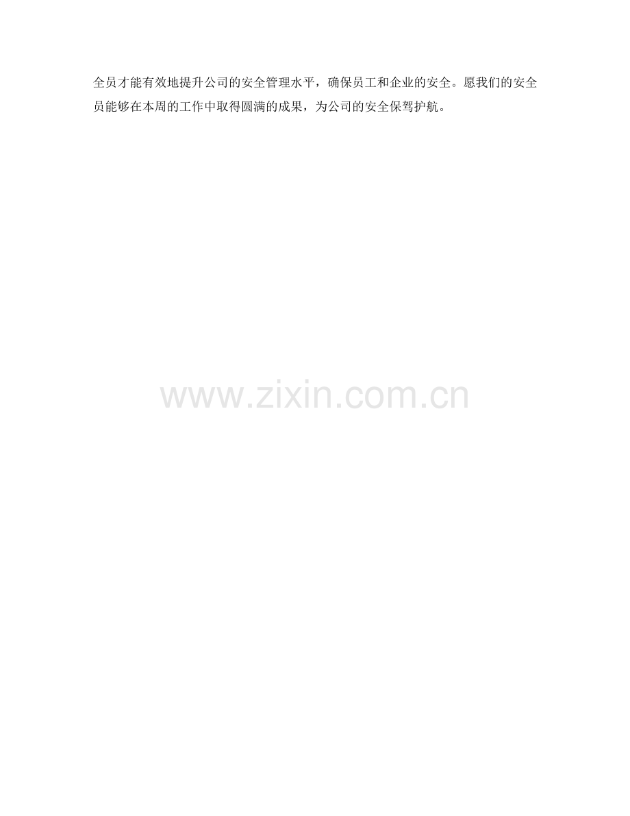 安全员周工作计划.docx_第2页