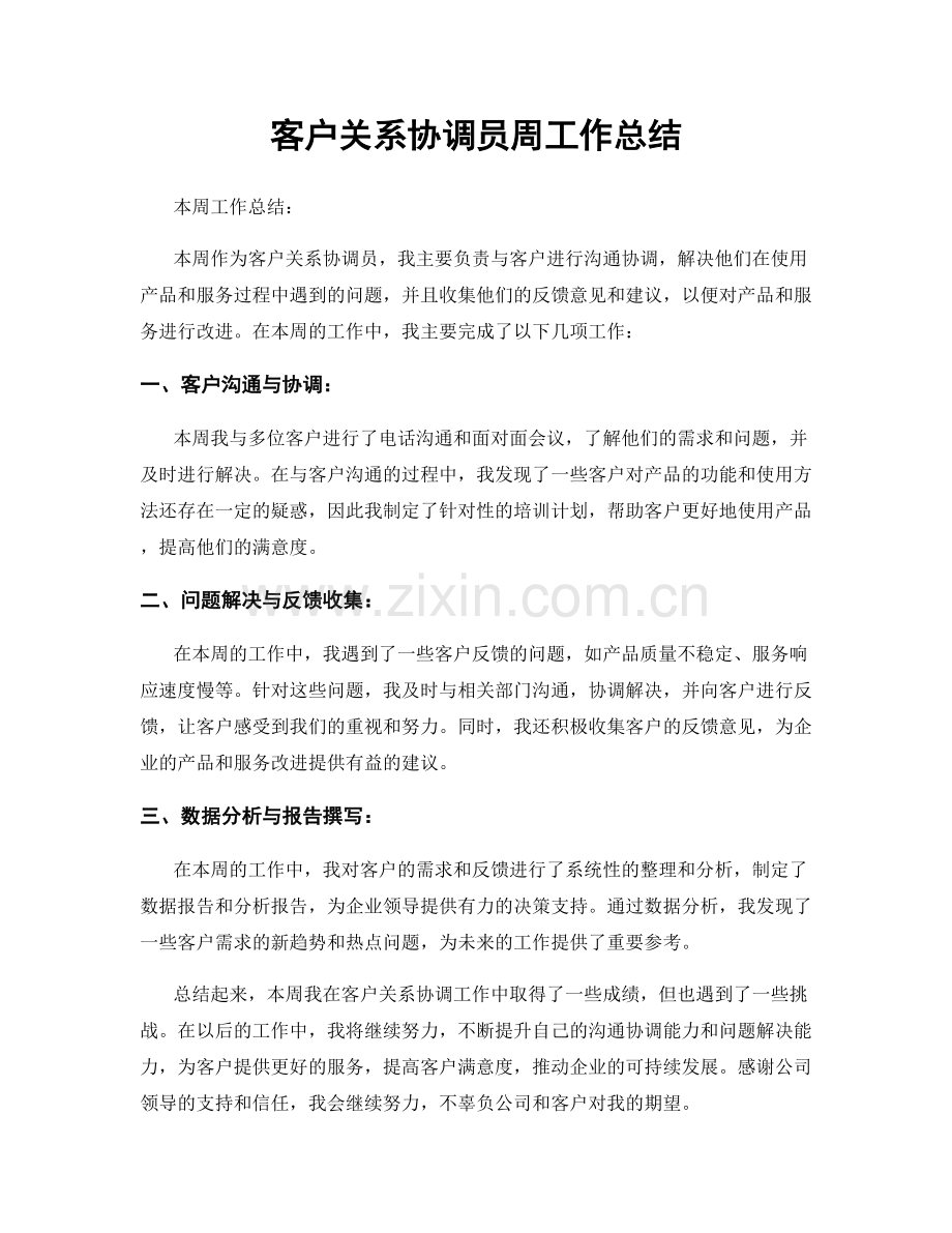 客户关系协调员周工作总结.docx_第1页