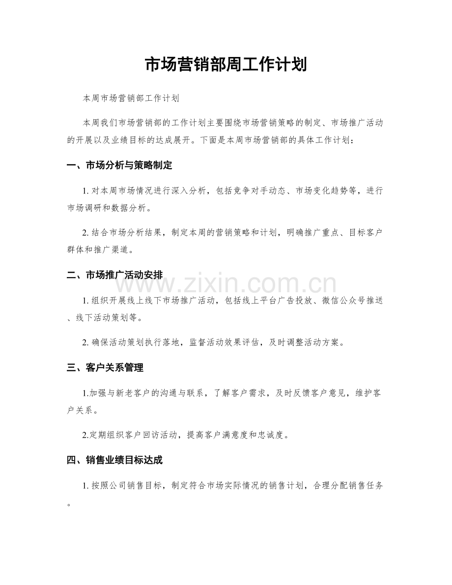 市场营销部周工作计划.docx_第1页