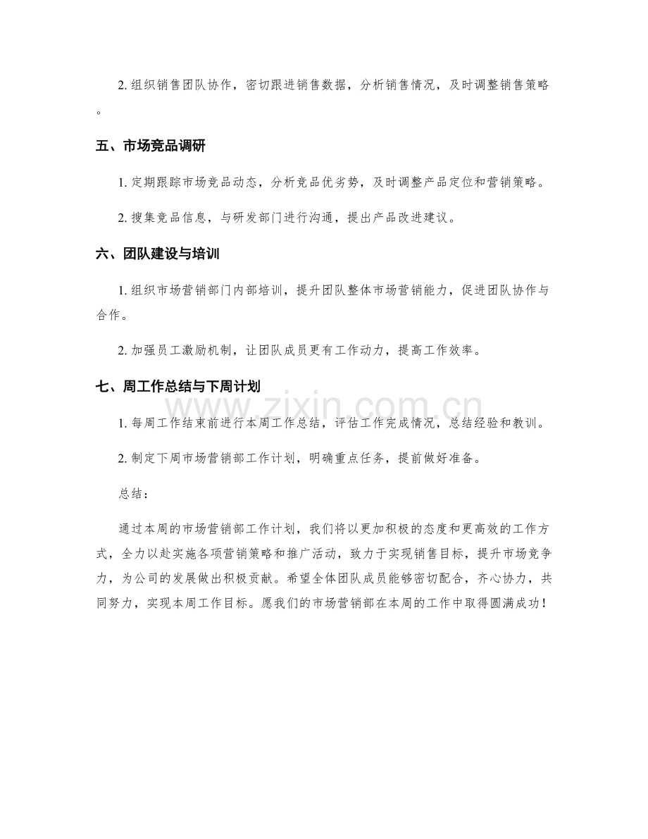 市场营销部周工作计划.docx_第2页