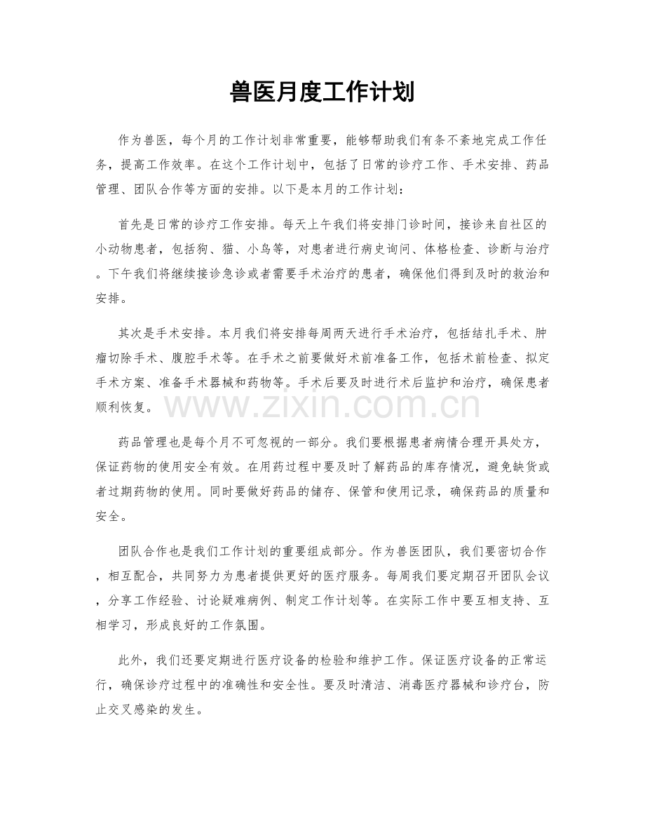 兽医月度工作计划.docx_第1页