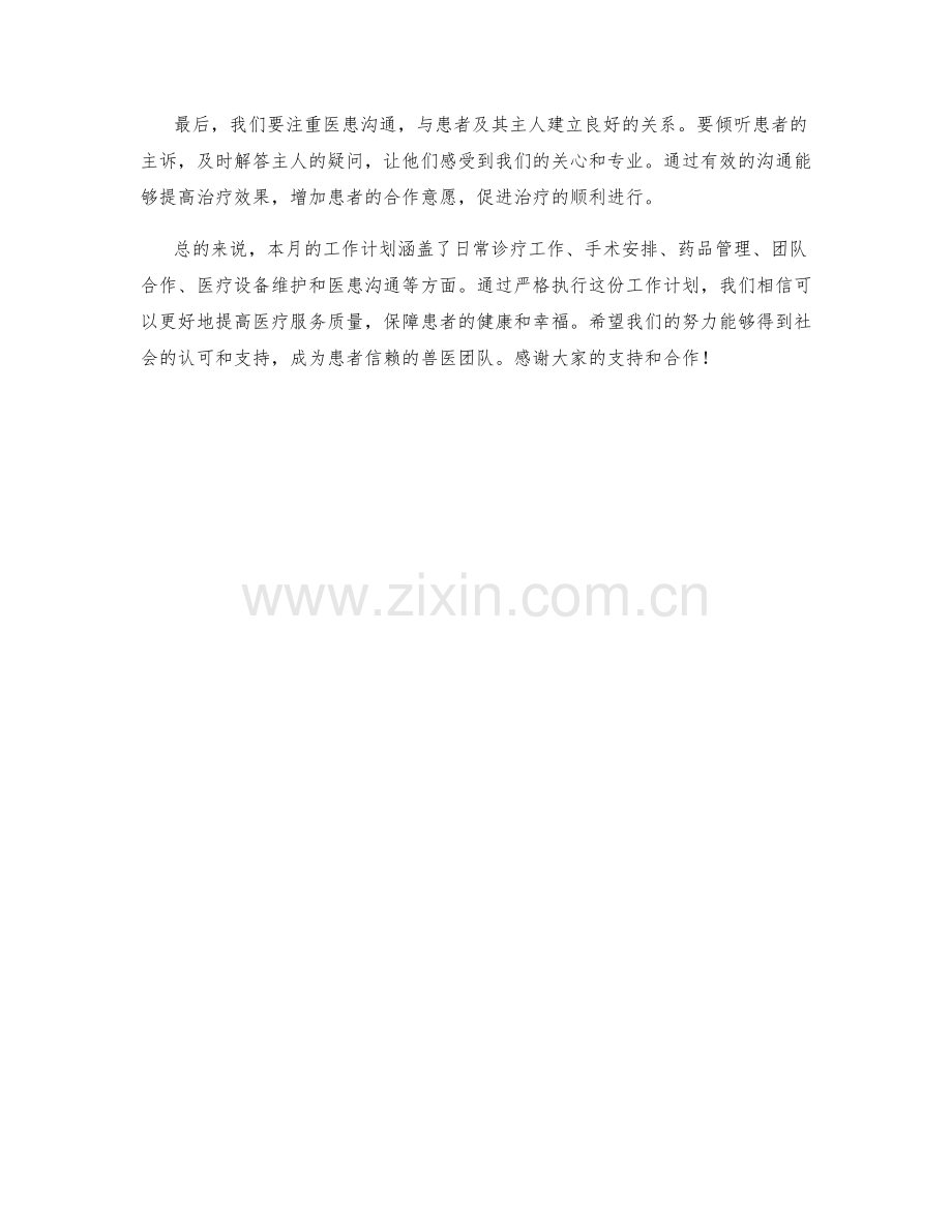 兽医月度工作计划.docx_第2页