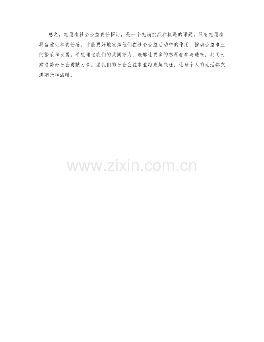 志愿者社会公益责任探讨.docx_第2页