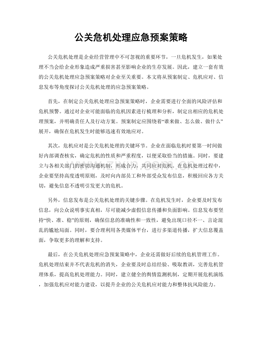 公关危机处理应急预案策略.docx_第1页