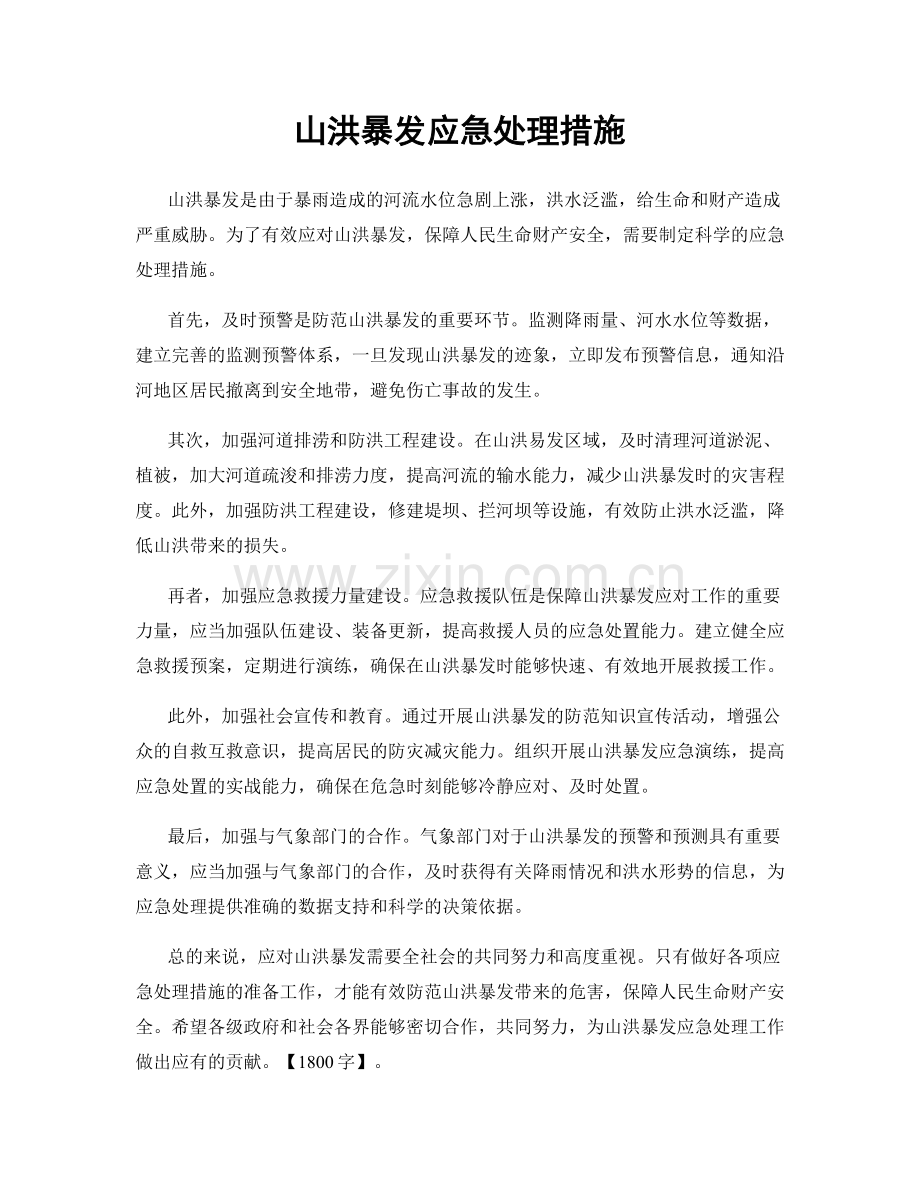 山洪暴发应急处理措施.docx_第1页