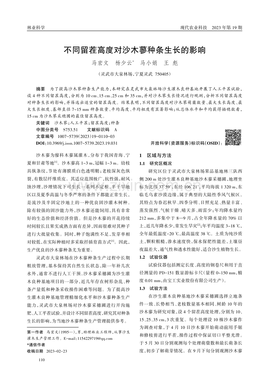 不同留茬高度对沙木蓼种条生长的影响.pdf_第1页