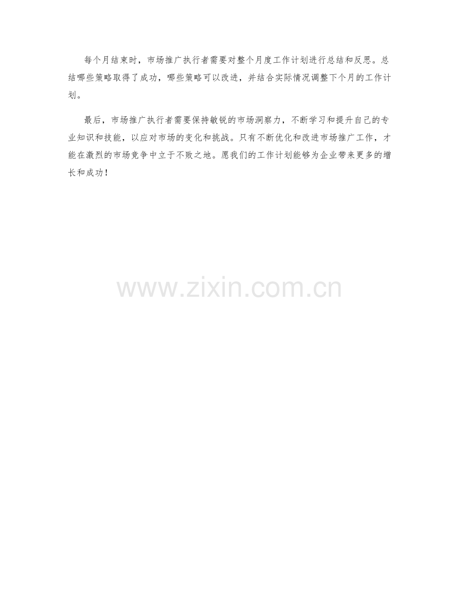 市场推广执行者月度工作计划.docx_第2页