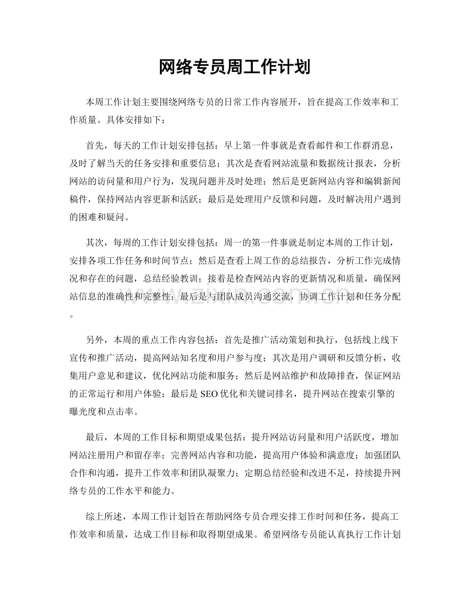 网络专员周工作计划.docx_第1页