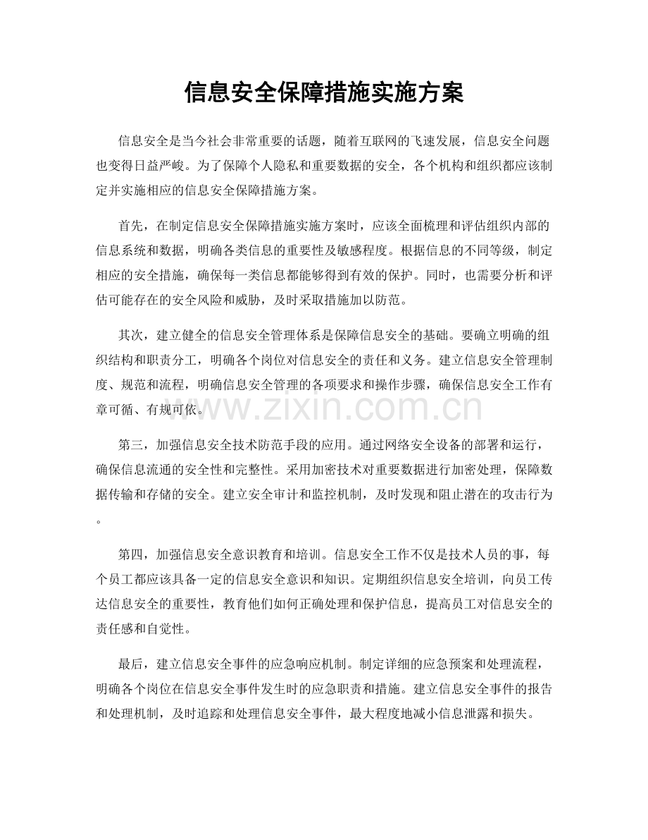 信息安全保障措施实施方案.docx_第1页