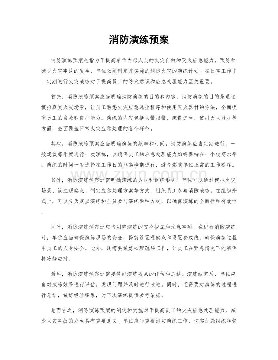 消防演练预案.docx_第1页