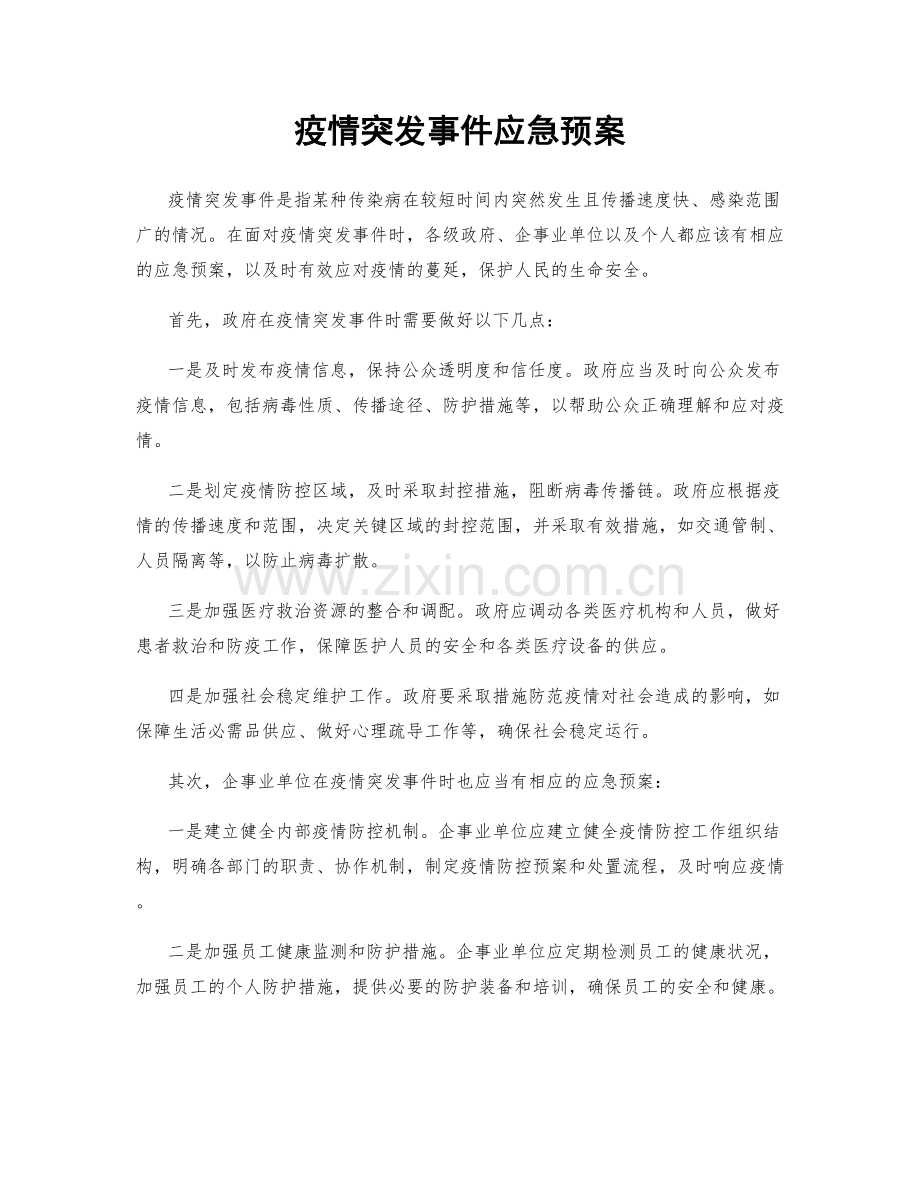 疫情突发事件应急预案.docx_第1页