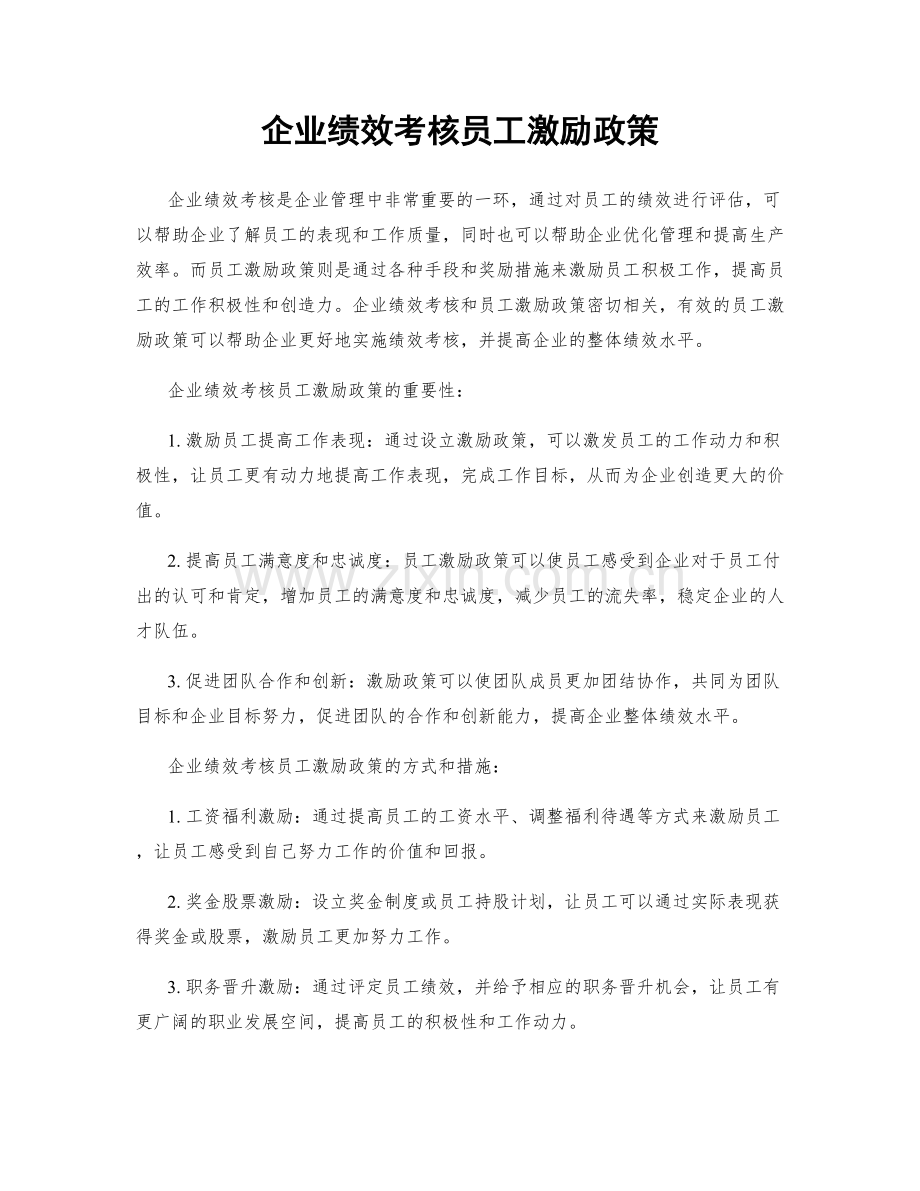 企业绩效考核员工激励政策.docx_第1页