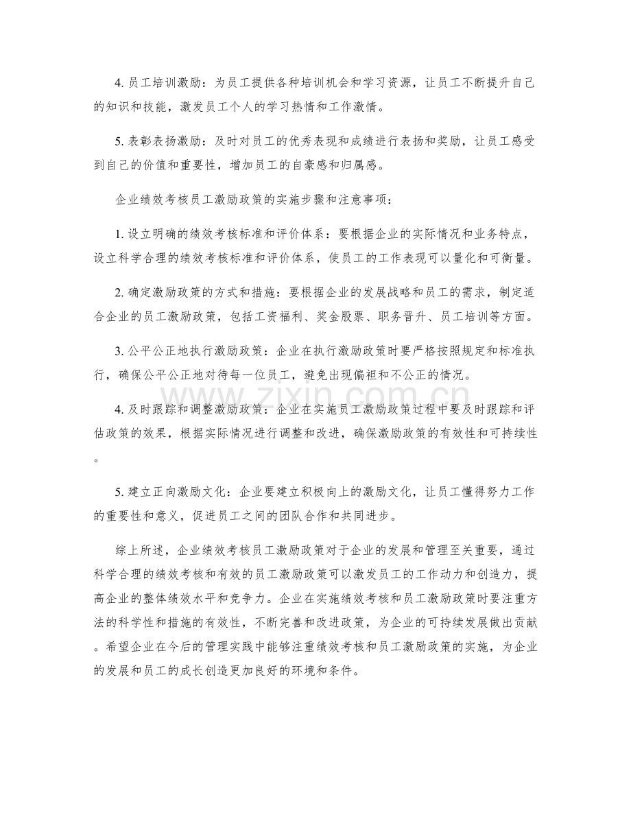 企业绩效考核员工激励政策.docx_第2页