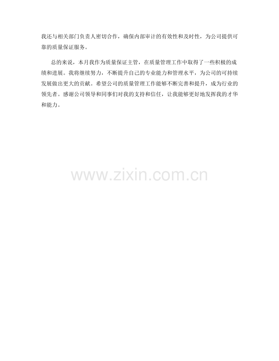 质量保证主管月度工作总结.docx_第2页