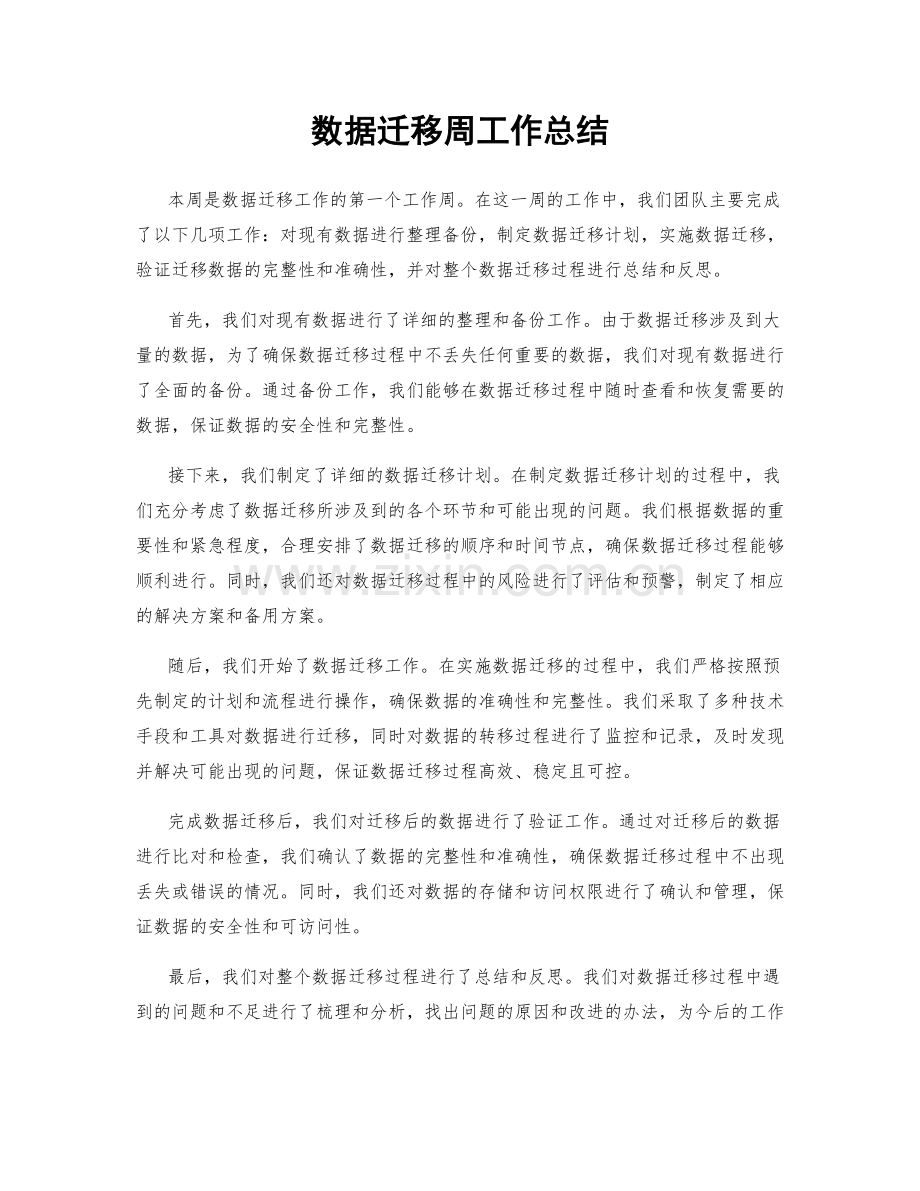 数据迁移周工作总结.docx_第1页