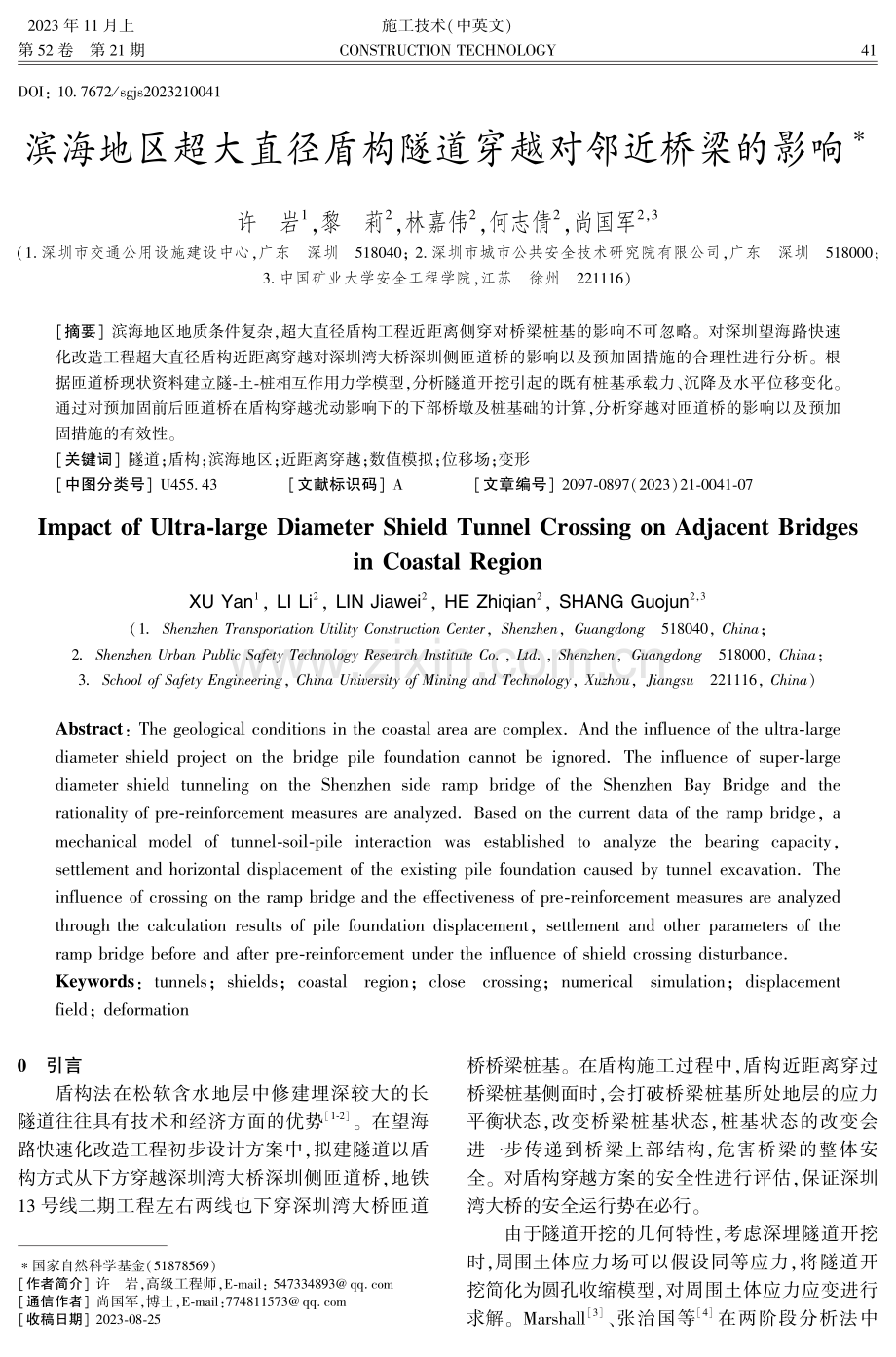 滨海地区超大直径盾构隧道穿越对邻近桥梁的影响.pdf_第1页