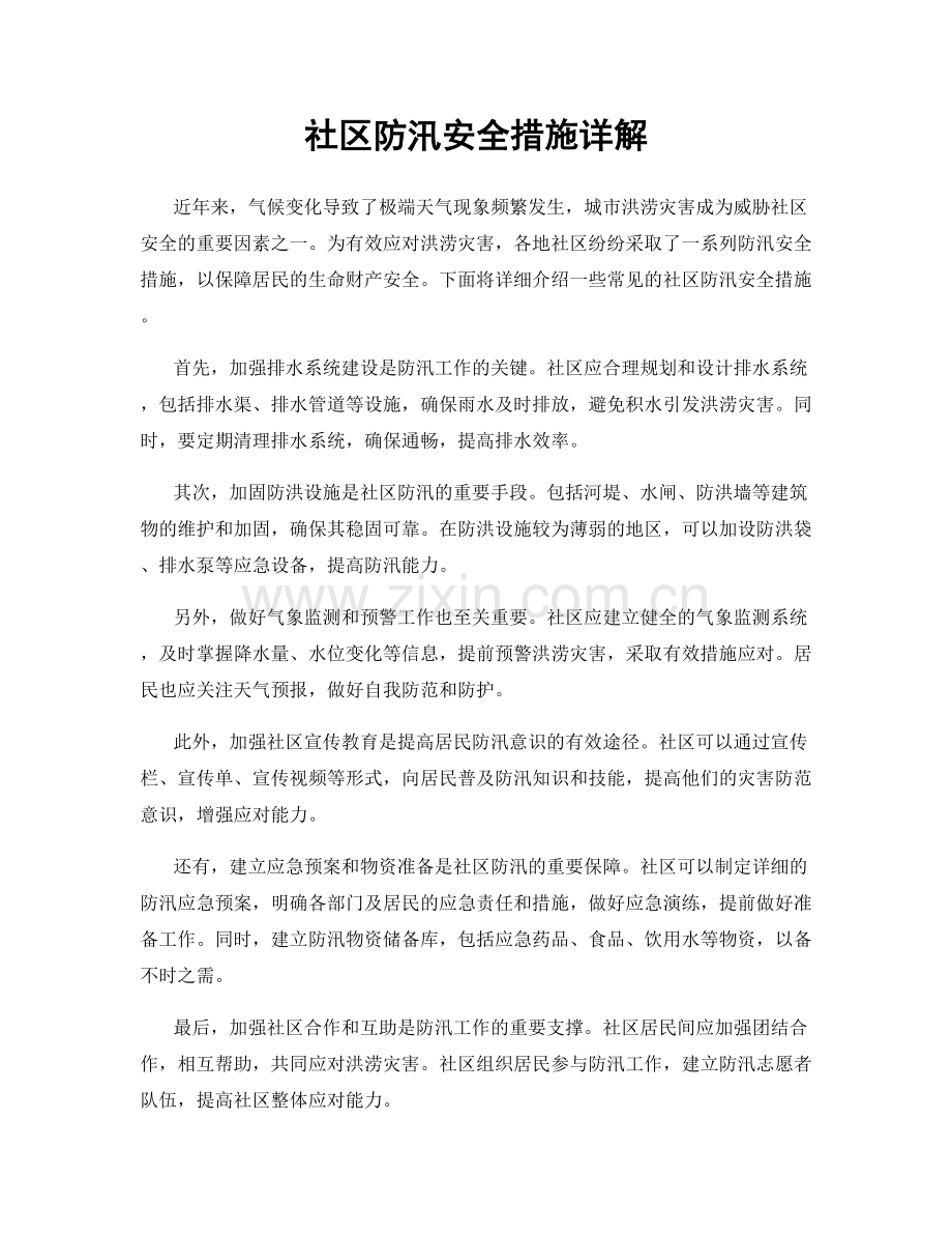 社区防汛安全措施详解.docx_第1页