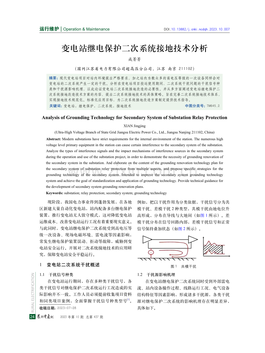 变电站继电保护二次系统接地技术分析.pdf_第1页