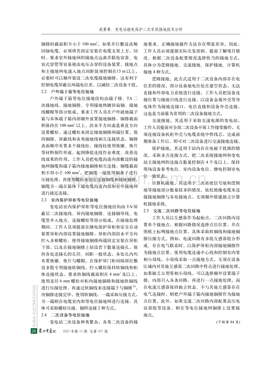 变电站继电保护二次系统接地技术分析.pdf_第3页