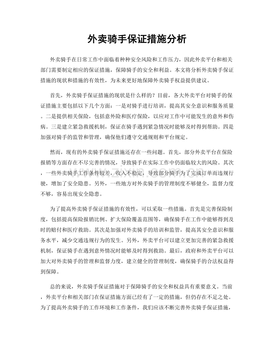 外卖骑手保证措施分析.docx_第1页