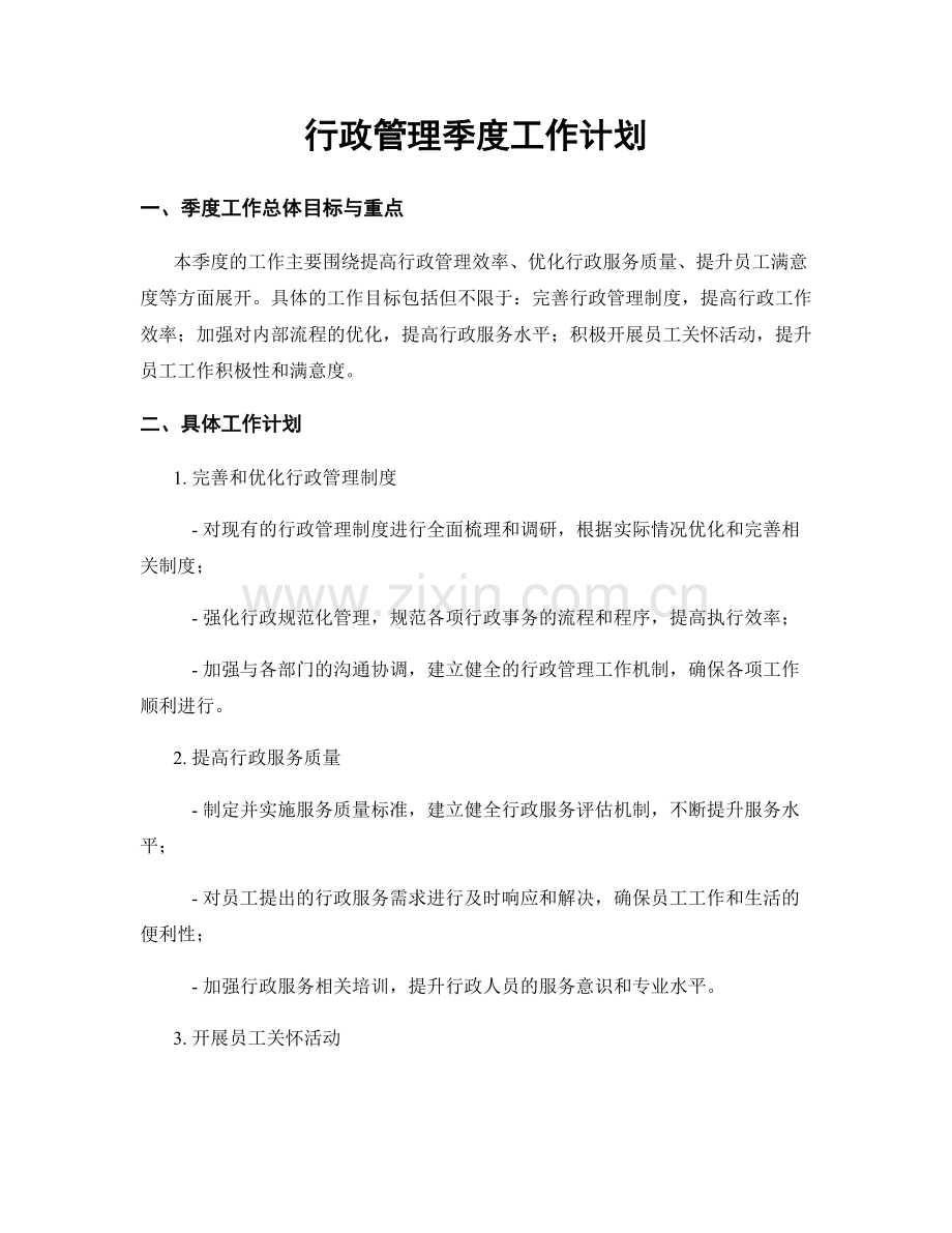 行政管理季度工作计划.docx_第1页