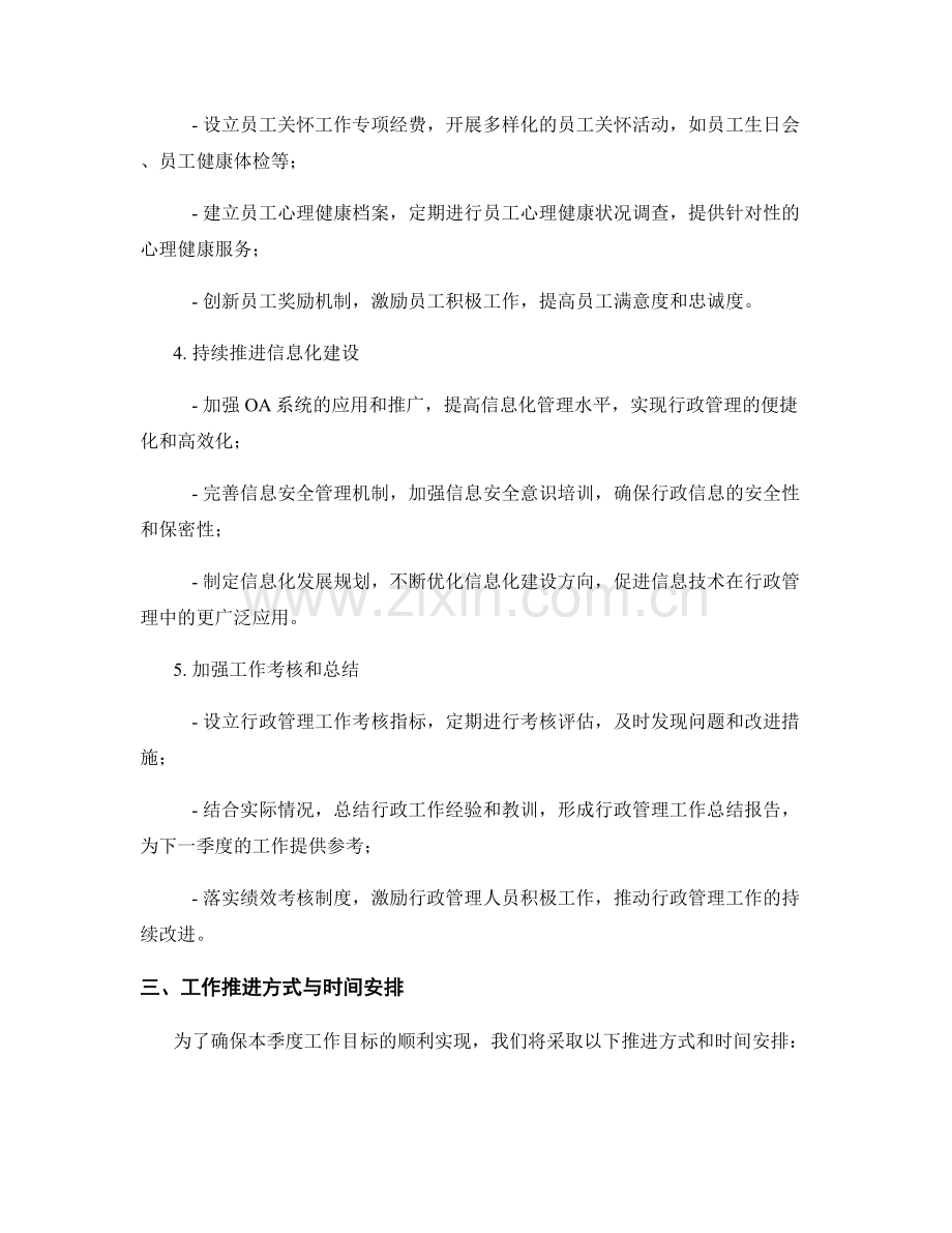 行政管理季度工作计划.docx_第2页