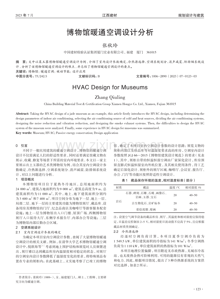 博物馆暖通空调设计分析.pdf_第1页