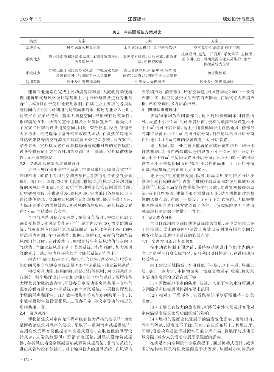 博物馆暖通空调设计分析.pdf_第2页