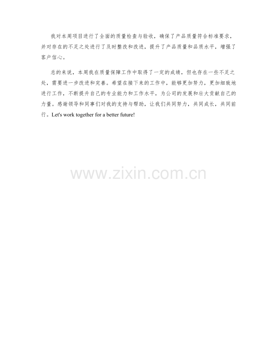 质量保障主管周工作总结.docx_第2页