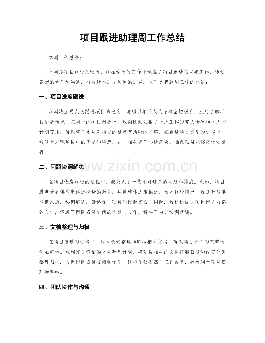 项目跟进助理周工作总结.docx_第1页