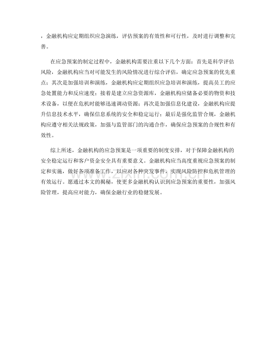 金融机构应急预案大揭秘.docx_第2页