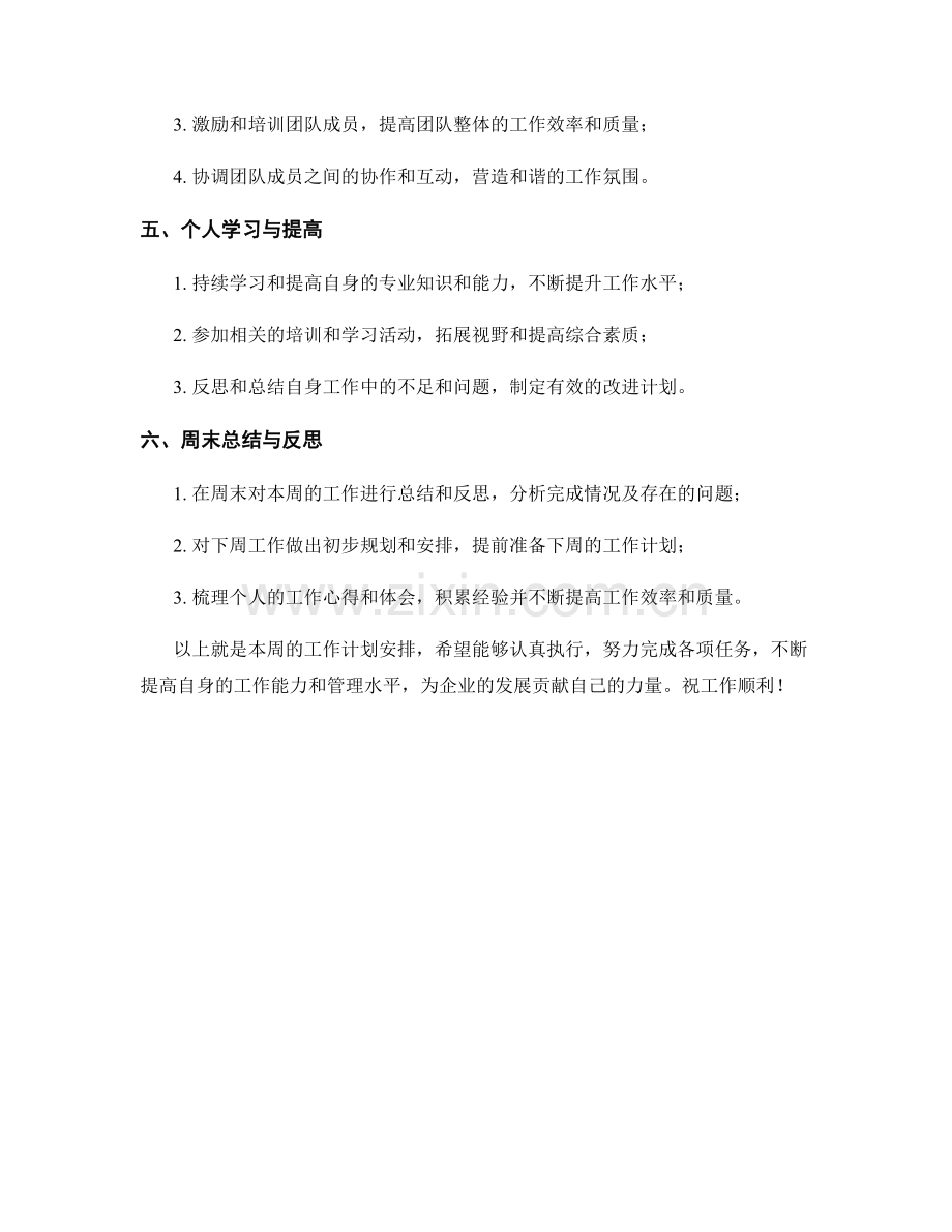 营运经理助理周工作计划.docx_第2页