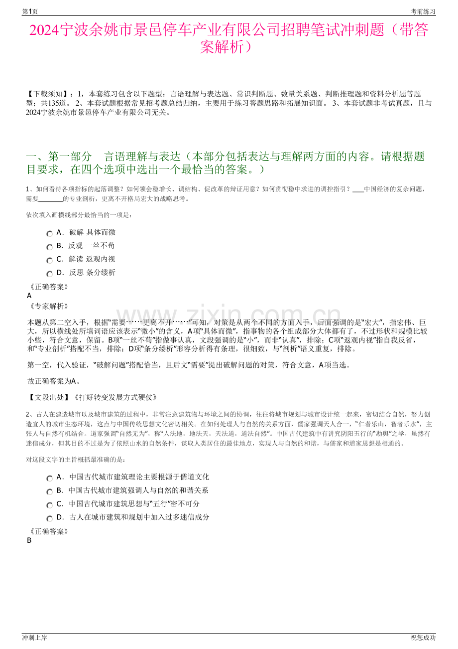 2024宁波余姚市景邑停车产业有限公司招聘笔试冲刺题（带答案解析）.pdf_第1页