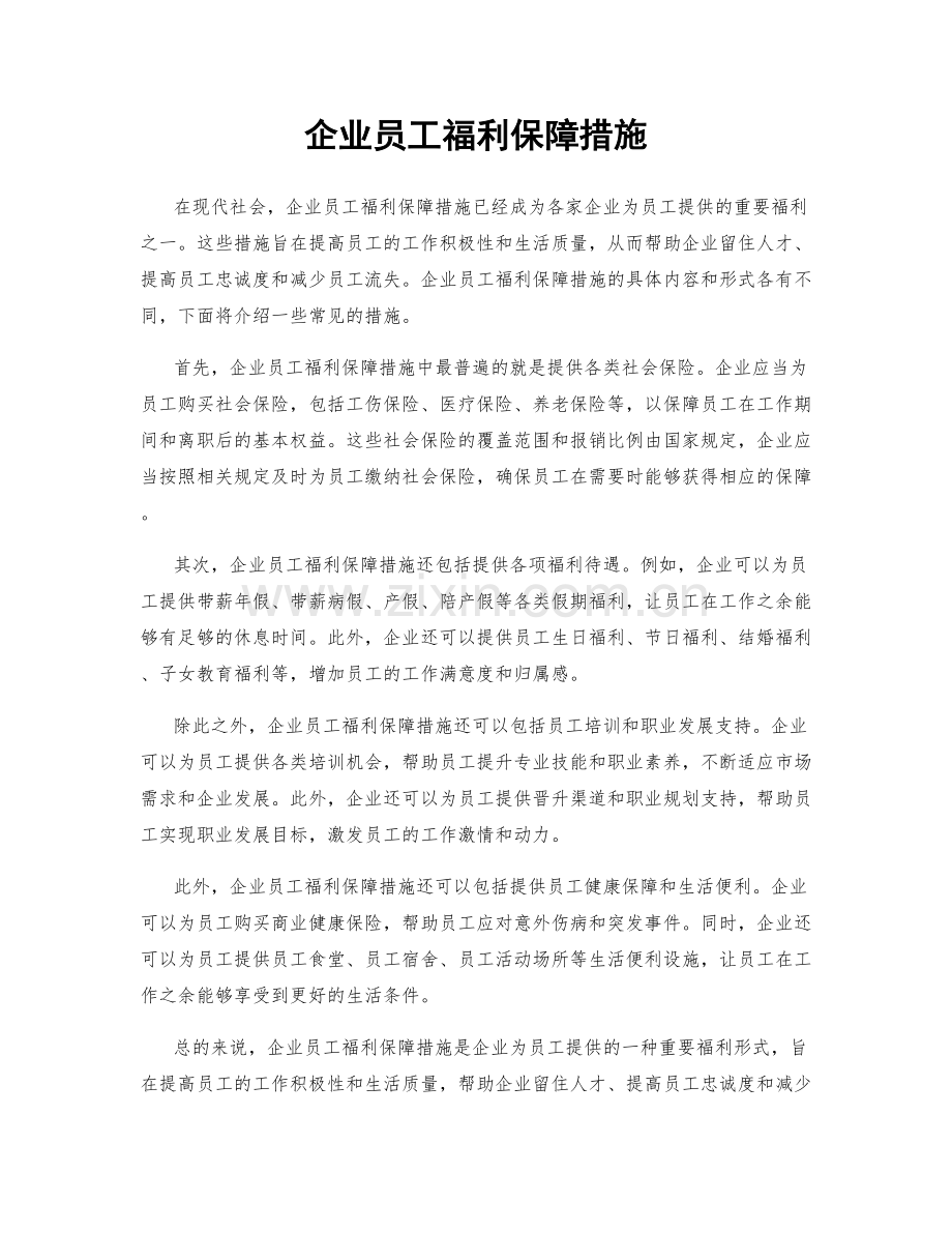 企业员工福利保障措施.docx_第1页