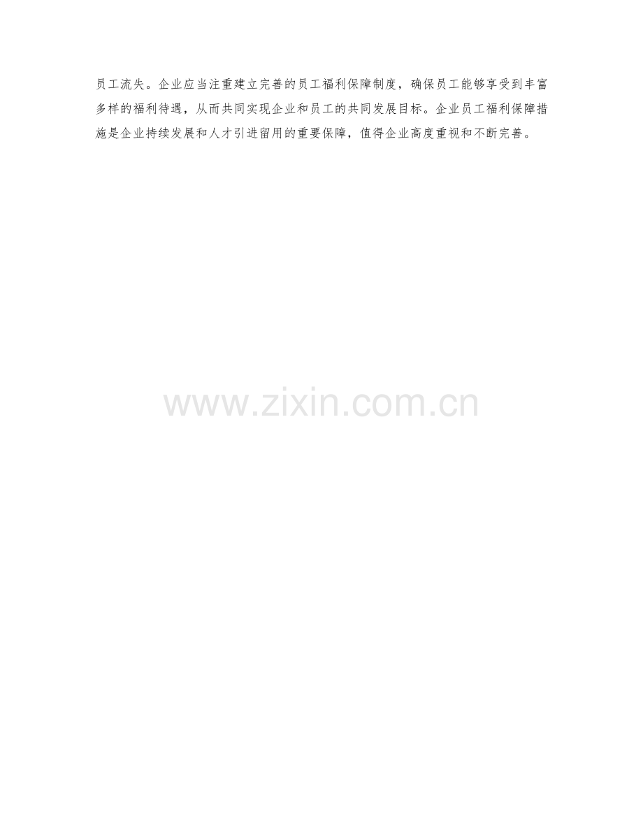 企业员工福利保障措施.docx_第2页