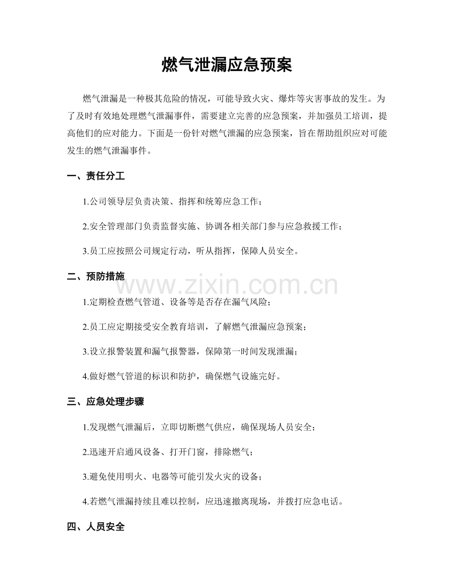 燃气泄漏应急预案.docx_第1页