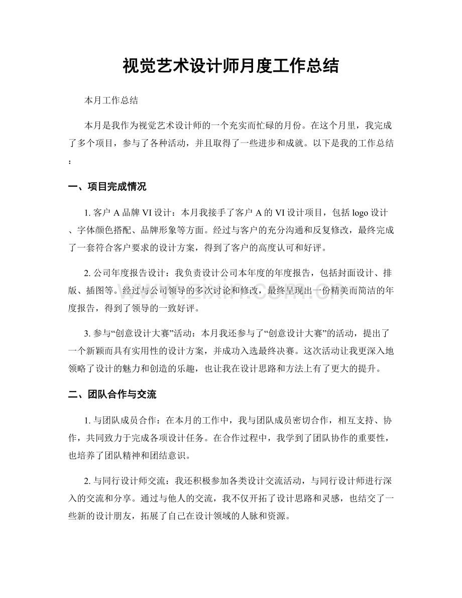 视觉艺术设计师月度工作总结.docx_第1页