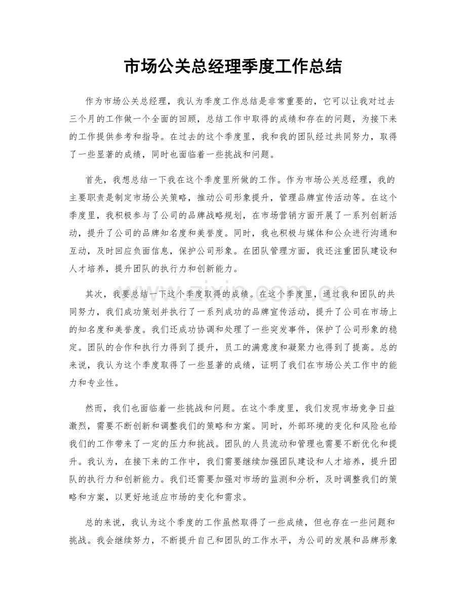 市场公关总经理季度工作总结.docx_第1页