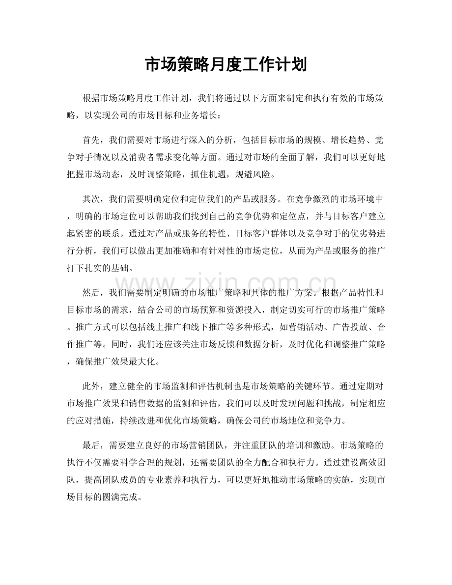 市场策略月度工作计划.docx_第1页