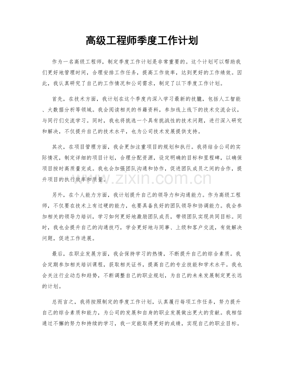 高级工程师季度工作计划.docx_第1页