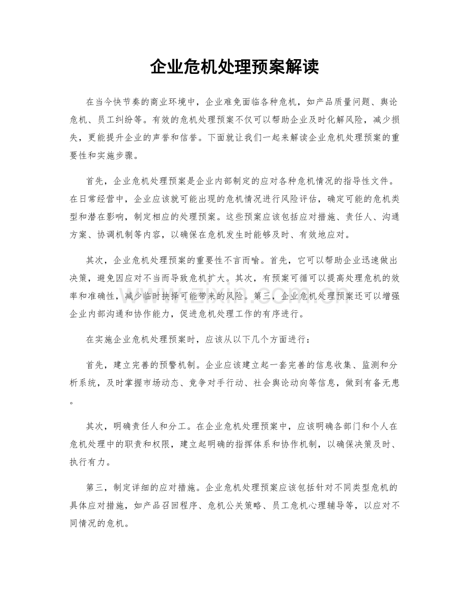 企业危机处理预案解读.docx_第1页