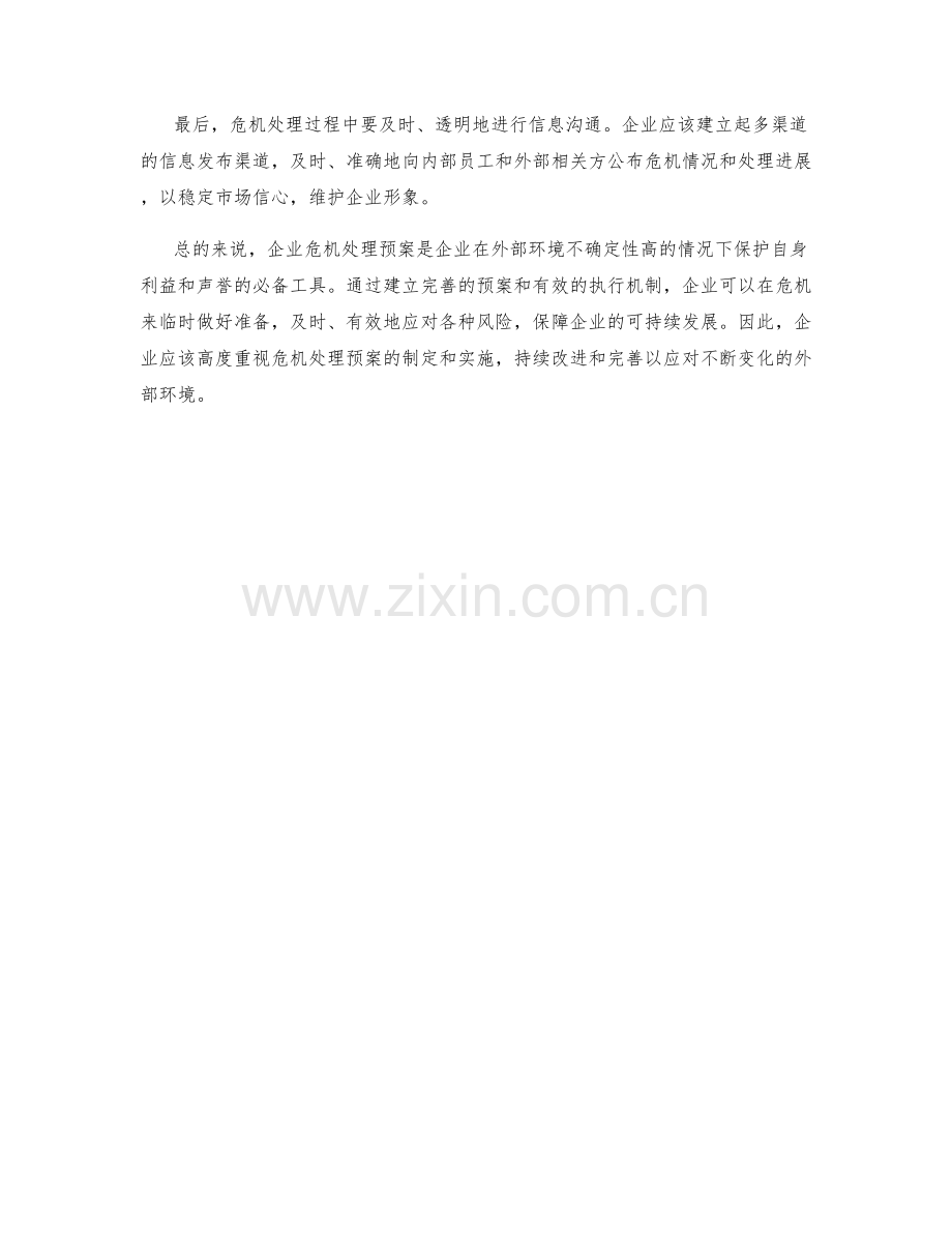 企业危机处理预案解读.docx_第2页