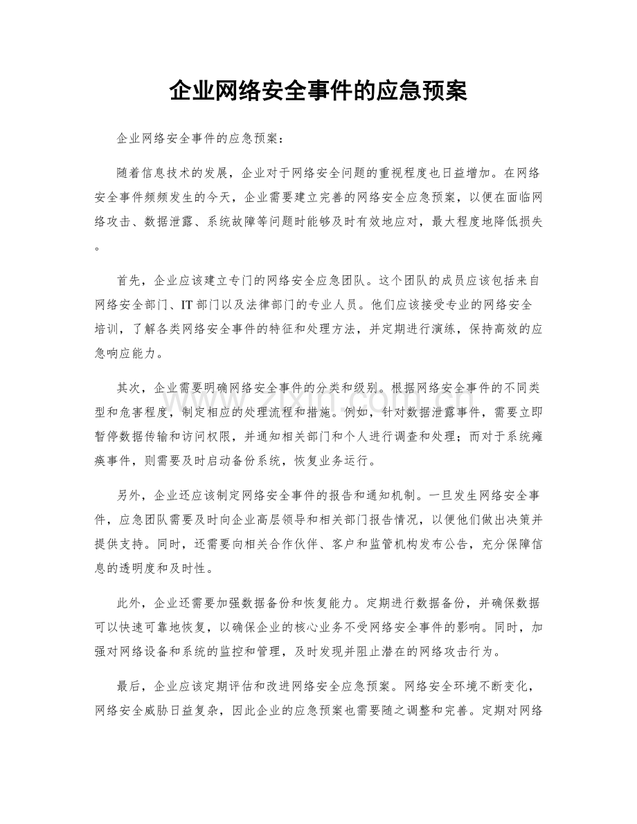 企业网络安全事件的应急预案.docx_第1页