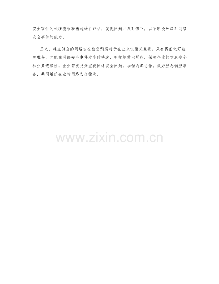 企业网络安全事件的应急预案.docx_第2页