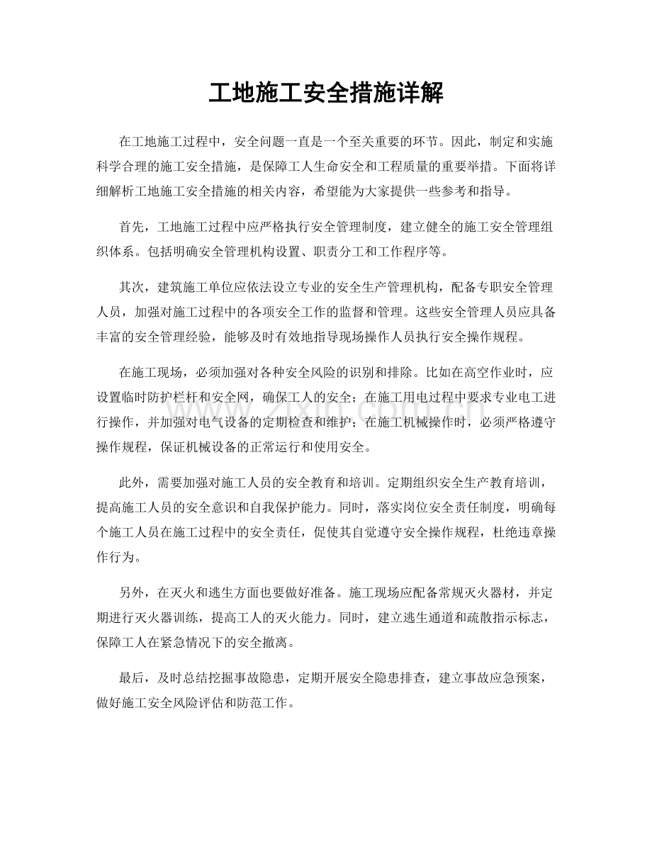 工地施工安全措施详解.docx_第1页